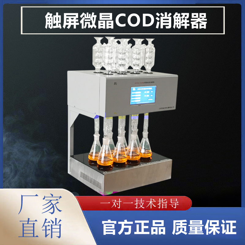 微晶COD消解器
